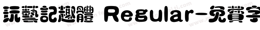 玩艺记趣体 Regular字体转换